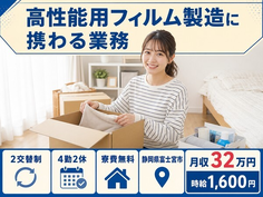 富士宮市×寮費無料◆高性能用フィルムの製造に携わる業務／月収例32万円の詳細画像