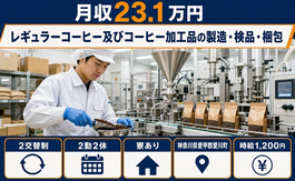 愛川町×寮完備◆レギュラーコーヒー及びコーヒーの加工品の製造・検品・梱包／未経験OKの詳細画像