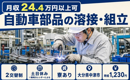 中津市へ引っ越して自動車部品の溶接・組立◎寮完備・土日休み・未経験OKの詳細画像
