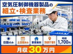 住まいも仕事も下妻市で◆空気圧制御機器製品の組立・検査業務｜寮費無料・土日祝休みの詳細画像