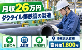 久喜市×寮費無料◆ダクタイル鋳鉄管の製造／土日休み・日勤のみ・時給1,600円の詳細画像
