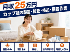 【寮完備】焼津市でカップ麺の製造・検査・検品・梱包作業｜土日休み・日勤のみの詳細画像