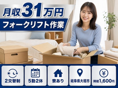 大垣市へ引っ越してフォークリフト作業◎寮完備・月収例31万円の詳細画像