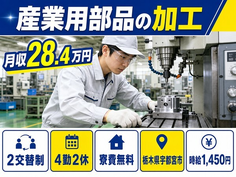 【寮費無料】宇都宮市で産業用部品の加工｜2交替制・車通勤OK・食堂ありの詳細画像