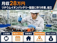 リチウムイオンバッテリーの作業、組立（茨城県茨城町）寮費無料で未経験OKの詳細画像