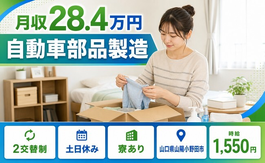 自動車部品の製造（山口県山陽小野田市）寮完備で土日休み・時給1,550円の詳細画像