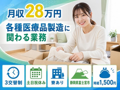 【寮完備】富士宮市で各種医療品の製造に関わる業務｜3交替制・月収例28万円の詳細画像