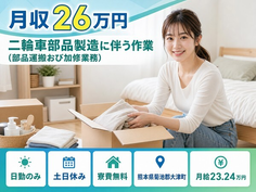 熊本県大津町の寮費無料求人！二輪車部品の作業（部品運搬おび加修業務）・月給23.2万円の詳細画像