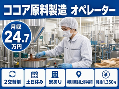 中井町×寮完備◆ココア原料の製造 オペレーター／土日休み・車通勤OKの詳細画像