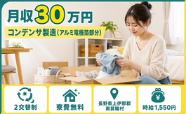 南箕輪村×寮費無料◆コンデンサの製造（アルミ電極箔部分）／時給1,550円の詳細画像