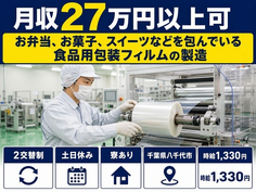 スイーツなどを包んでいる「食品の包装フィルム」の製造（千葉県八千代市）寮完備で土日休みの詳細画像