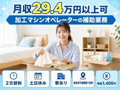 関ケ原町へ引っ越して機械部品の加工マシンオペレーターの補助業務◎寮完備・土日休みの詳細画像