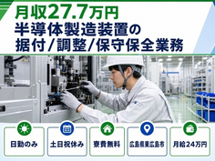 東広島市へ引っ越して半導体の製造装置の据付/調整/保守保全業務◎寮費補助あり・土日祝休みの詳細画像
