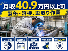 土浦市×寮完備◆製缶の溶接、歪取り作業／土日休み・月収例40.9万円の詳細画像