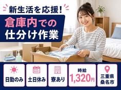 桑名市へ引っ越して倉庫内での仕分け作業◎寮完備・土日休み・日勤のみの詳細画像