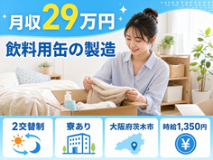 住まいも仕事も茨木市で◆飲料用缶の製造｜寮完備・未経験OKの詳細画像