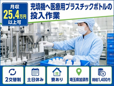 【寮完備】加須市で光製薬株式会社の充填機へ医療用プラスチックボトルの投入作業｜土日休みの詳細画像