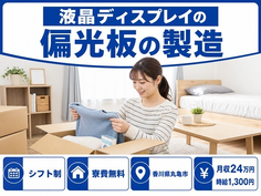 丸亀市へ引っ越して液晶ディスプレイの偏光板の製造◎寮費無料・未経験OKの詳細画像