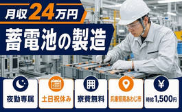 兵庫県南あわじ市の寮費無料求人！蓄電池の製造・夜勤専属・月収例24万円の詳細画像