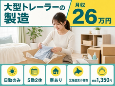北海道苫小牧市の寮完備求人！大型トレーラーの製造・日勤のみ・未経験OKの詳細画像