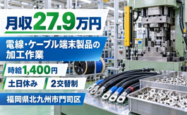 【寮完備】北九州市門司区で電線・ケーブル端末製品の加工作業、他プレス加工作業｜2交替制の詳細画像