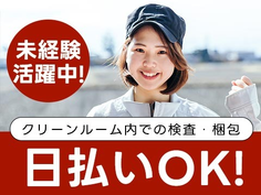 ピンチな時に役立つ≪日払い≫アリ♪寮完備の工場内作業 /スグ面接の工場内スタッフ!の詳細画像