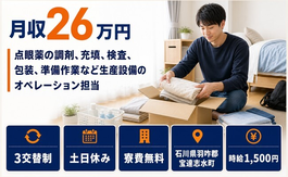 住まいも仕事も宝達志水町で◆点眼薬の調剤の検査｜寮費無料・土日休みの詳細画像