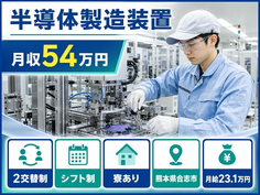 住み込みで働ける半導体の製造装置＜熊本県合志市＞寮完備・2交替制・月給23.1万円の詳細画像