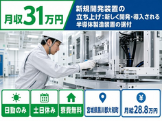 【寮費補助あり】大和町で技術の製造装置の据付｜土日休み・日勤のみ・月収例31万円の詳細画像