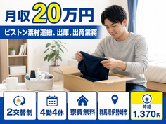 伊勢崎市×寮費無料◆ピストン素材の運搬、出庫、出荷業務／未経験OKの詳細画像