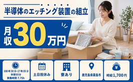 半導体の組立（鹿児島県霧島市）寮費補助ありで土日祝休み・月収例30万円の詳細画像