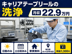 【寮費補助あり】さいたま市北区でキャリアテープリールの洗浄｜土日祝休み・日勤のみの詳細画像