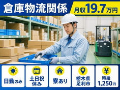 足利市へ引っ越して仕分け・ピッキング◎寮完備・時給1,250円・土日祝休みの詳細画像