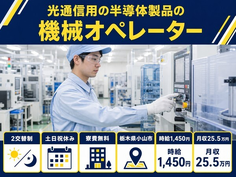 光通信用の半導体製品のオペレーター（栃木県小山市）寮費無料で2交替制・土日祝休みの詳細画像