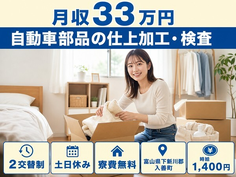住まいも仕事も入善町で◆自動車部品の仕上の加工・検査｜寮費無料・土日休みの詳細画像