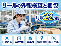 福岡県行橋市の寮完備求人！リールの外観の検査と梱包・日勤のみ・未経験OKの詳細画像
