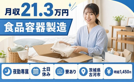 古河市×寮完備◆食品容器の製造／時給1,450円・土日休み・車通勤OKの詳細画像