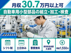 自動車用小型部品の組立・加工・検査（群馬県大泉町）寮費無料で時給1,550円の詳細画像