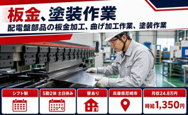 【寮完備】尼崎市で板金の加工｜土日休み・未経験OK・駅徒歩10分の詳細画像