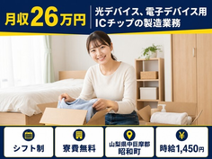 昭和町×寮費無料◆電子デバイス用ICチップの製造業務／未経験OK・車通勤OKの詳細画像