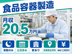 古河市へ引っ越して食品容器の製造◎寮完備・時給1,300円・土日休みの詳細画像