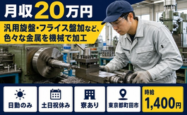 住み込みで働ける色々な金属を機械での加工＜東京都町田市＞寮完備・土日祝休みの詳細画像