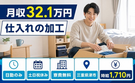 津市へ引っ越して仕入れの加工◎寮費無料・土日祝休み・日勤のみの詳細画像