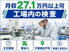 【寮完備】松戸市で工場内の検査｜送迎あり・車通勤OK・正社員の詳細画像
