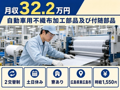 住み込みで働ける自動車用不織布の加工部品及び付随部品＜広島県東広島市＞寮完備・志和口駅の詳細画像