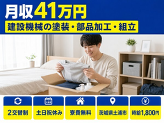茨城県土浦市の寮費無料求人！建設機械の塗装・部品加工・組立・土日祝休みの詳細画像