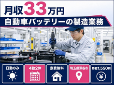 埼玉県深谷市の寮費無料求人！自動車バッテリーの組立・日勤のみ・月収例33万円の詳細画像