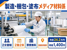 製造・梱包・塗布メディア材料係（宮城県多賀城市）寮費無料で時給1,400円の詳細画像