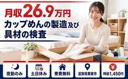 栗東市×寮費無料◆カップめんの製造及び具材の検査／土日休み・未経験OKの詳細画像