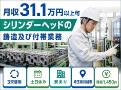 シリンダーヘッドの鋳造及び付帯業務（埼玉県川越市）寮完備で時給1,450円の詳細画像